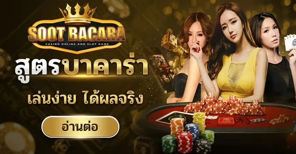 แจกสูตรบาคาร่าฟรีวอเลท
